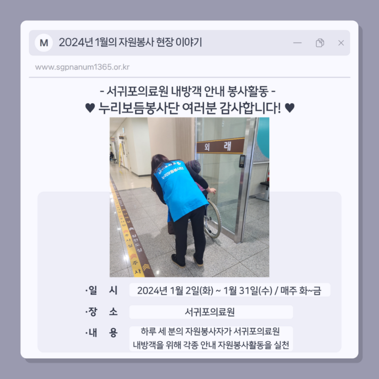 [2024.1.2.화.~1.31.수. / 매주 화~금] 서귀포의료원 내방객 안내 봉사활동(누리보듬봉사단)